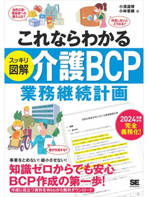 cover image of これならわかる〈スッキリ図解〉介護BCP（業務継続計画）